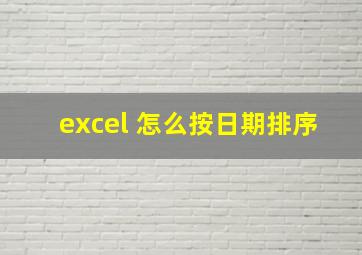 excel 怎么按日期排序